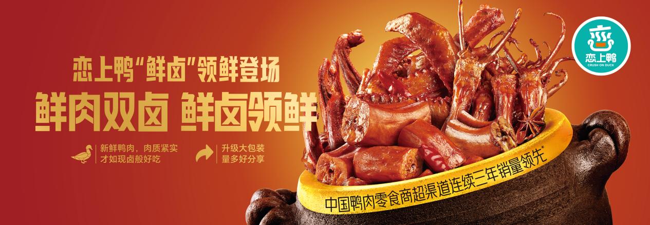3-恋上鸭2025-鲜卤kv-横版-130x45cm