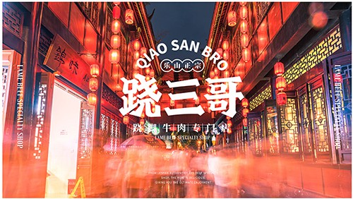 半年销售12000单，你不可小觑的特色餐饮单品 ——跷三哥跷脚牛肉