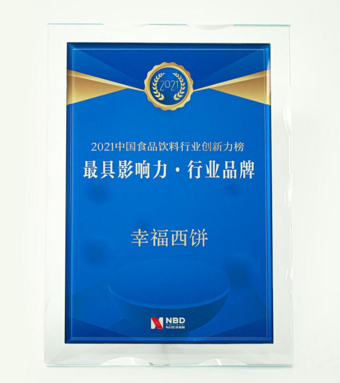幸福西饼荣获2021中国食品饮料行业创新力榜最具影响力行业品牌