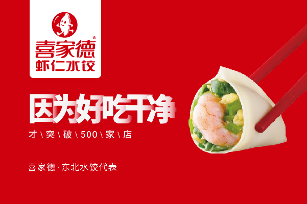 喜家德虾仁水饺为何如此成功 让8000 员工跟着企业跑就一招