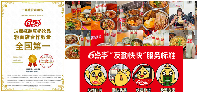喜报|六点半荣获“玻璃瓶装豆奶饮品粉面店合作数量全国第一”市场地位认证!