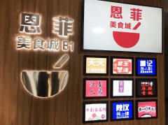 恩菲美食城盛装迎客，惠及军博周边消费者