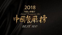 2018 年度 best 100 中国餐厅榜发布啦，快来看看你的城市有什么好吃的