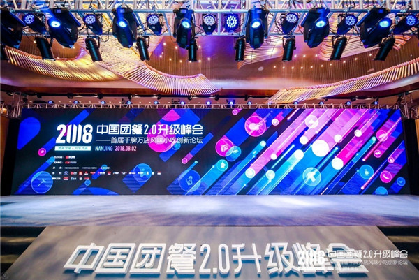 <b>千人齐聚中国团餐2.0升级峰会，解锁团餐品牌化密码</b>